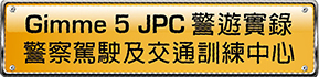 Gimme5 JPC警遊實錄－警察駕駛及交通訓練中心