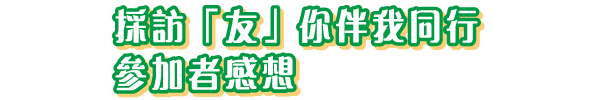 參加者感想