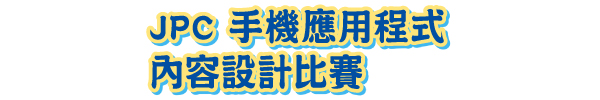 JPC 手機應用程式內容設計比賽