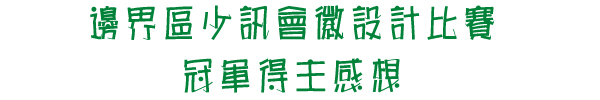 邊界區少訊會徽設計比賽冠軍得主感想