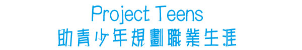 Project Teens助青少年規劃職業生涯