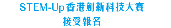 STEM-Up香港創新科技大賽接受報名