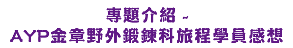 專題介紹-AYP金章野外鍛鍊科旅程學員感想