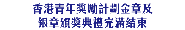 香港青年獎勵計劃金章及銀章頒獎典禮完滿結束