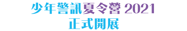 少年警訊夏令營2021正式開展