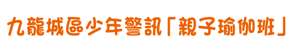 九龍城區少年警訊「親子瑜伽班」