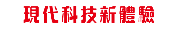 現代科技新體驗