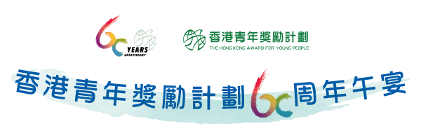 香港青年獎勵計劃60周年午宴