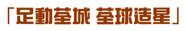「足動荃城・荃球造星」