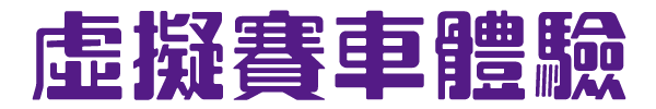 虛擬賽車體驗