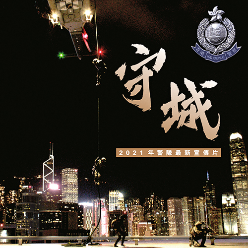 Hong Kong Police Force premieres promotional video 'Guarding Our City'