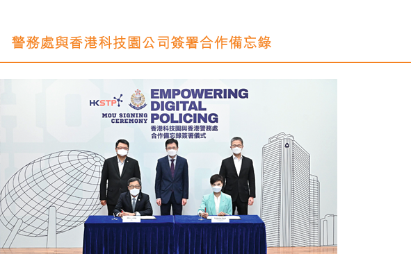 警務處與香港科技園公司簽署合作備忘錄