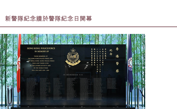 新警隊紀念牆於警隊紀念日開幕