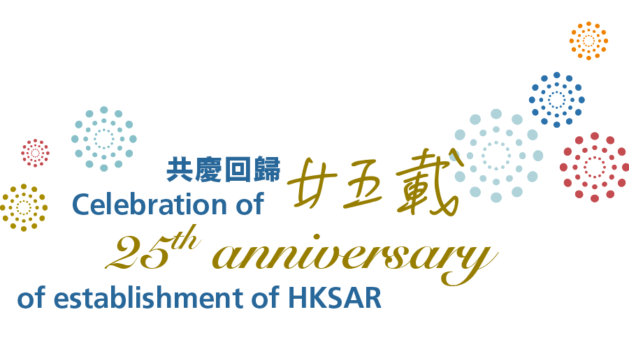 Celebration of 25th anniversary of establishment of HKSAR