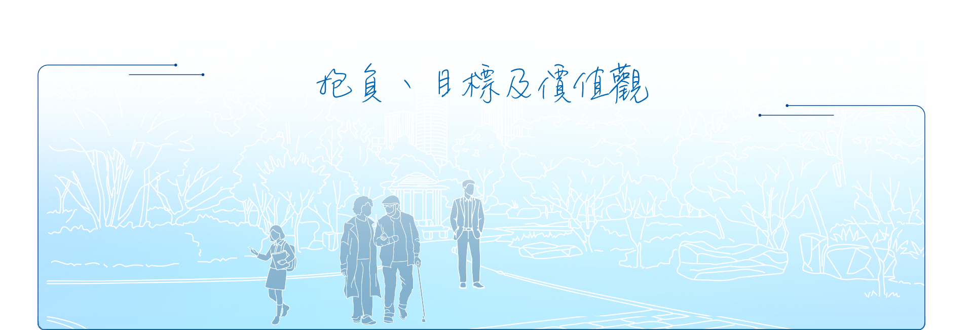  抱負、目標及價值觀 