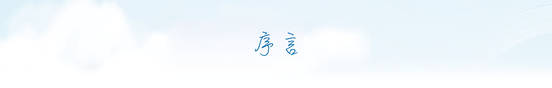  序言 