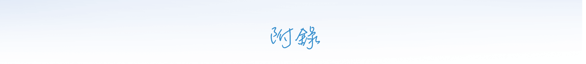  附錄 
