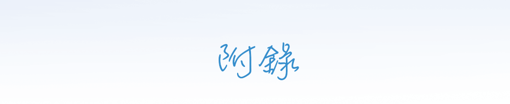  附錄 