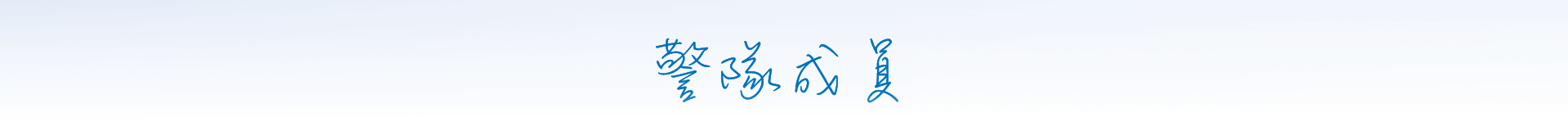  警隊成員 