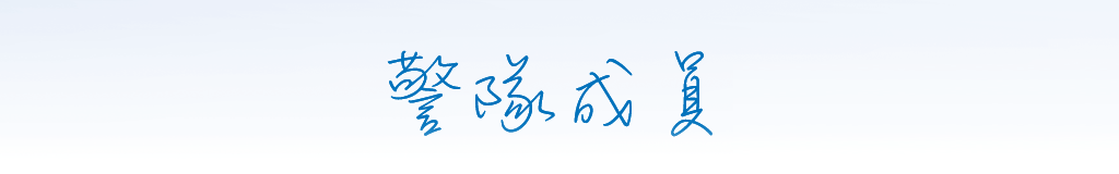  警隊成員 