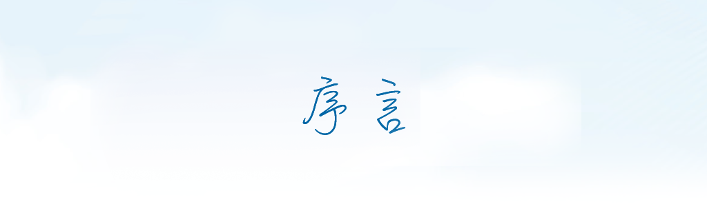  序言 