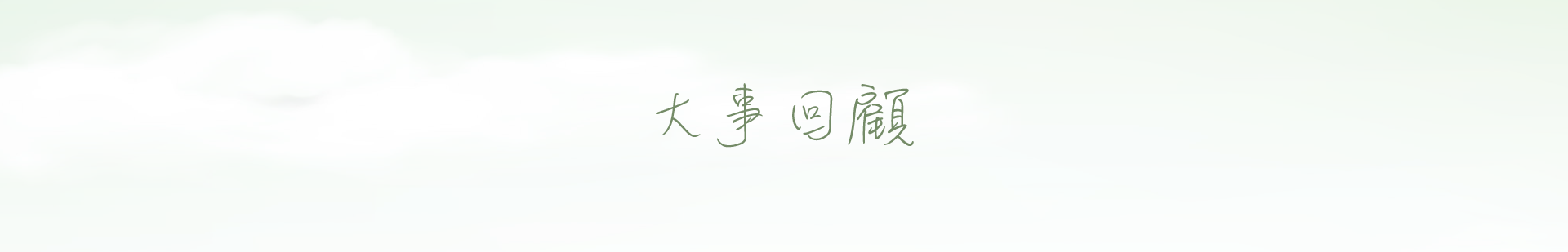  大事回顧 