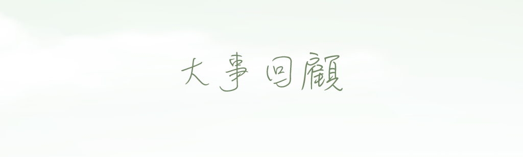  大事回顧 