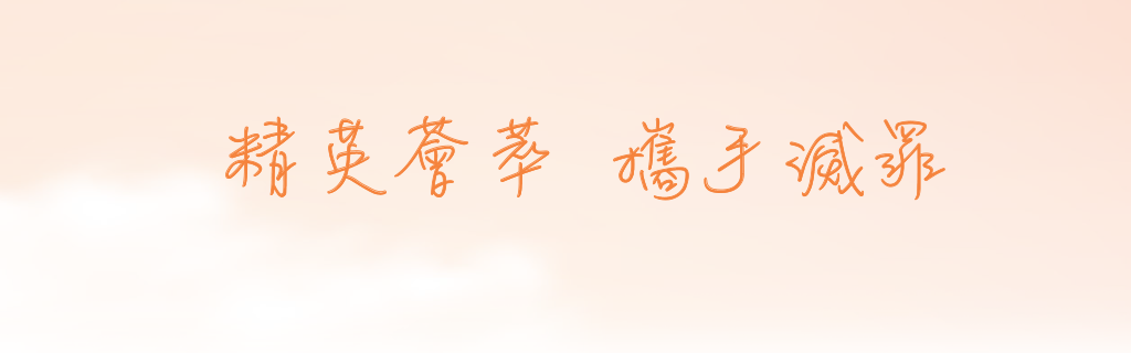  精英薈萃 攜手滅罪 