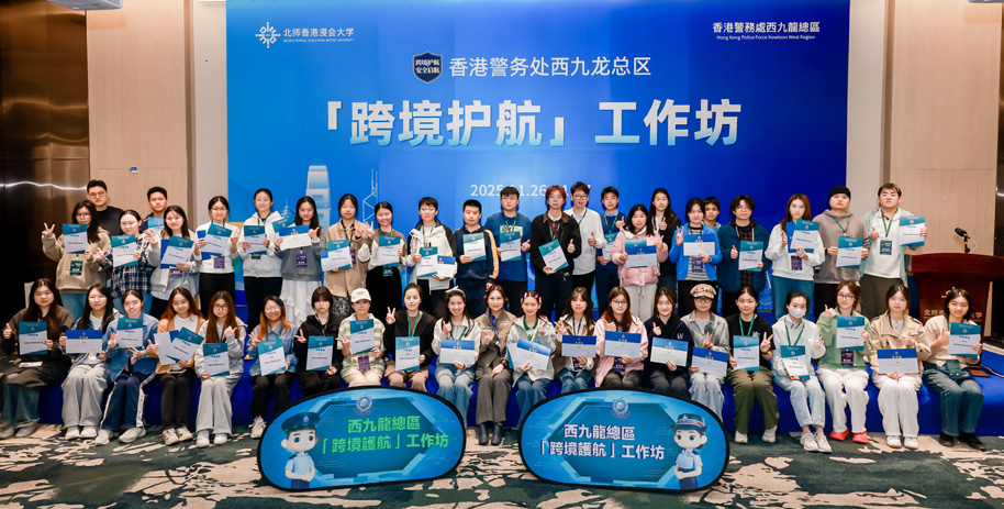 The Kowloon West Regional Crime Prevention Office conducted an anti-scam workshop at the Beijing Normal-Hong Kong Baptist University in November.