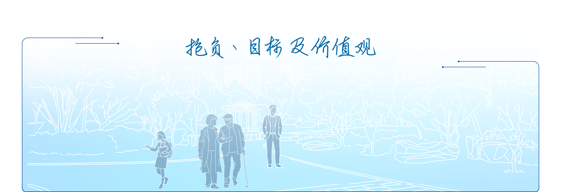  抱负、目标及价值观 