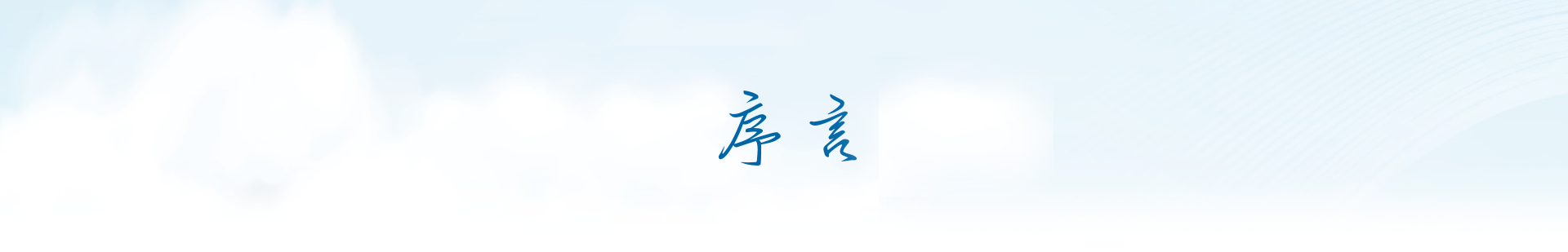  序言 