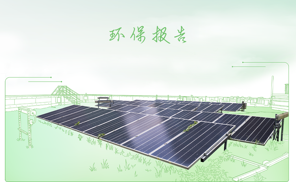  环保报告 