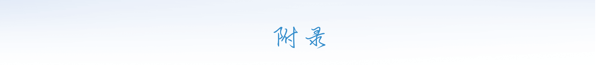  附录 