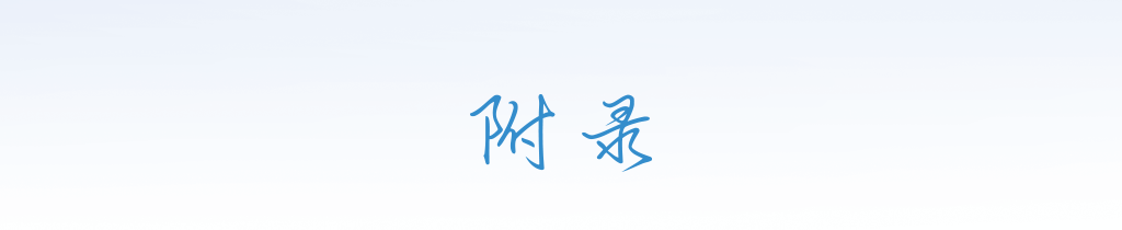  附录 
