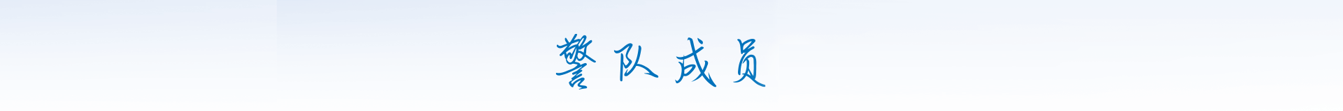  警队成员 