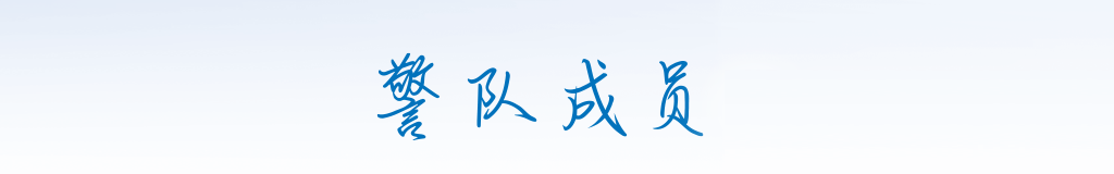  警队成员 