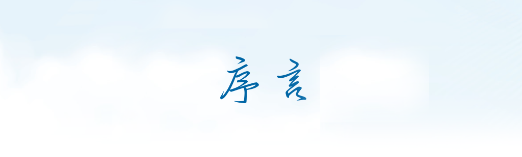  序言 