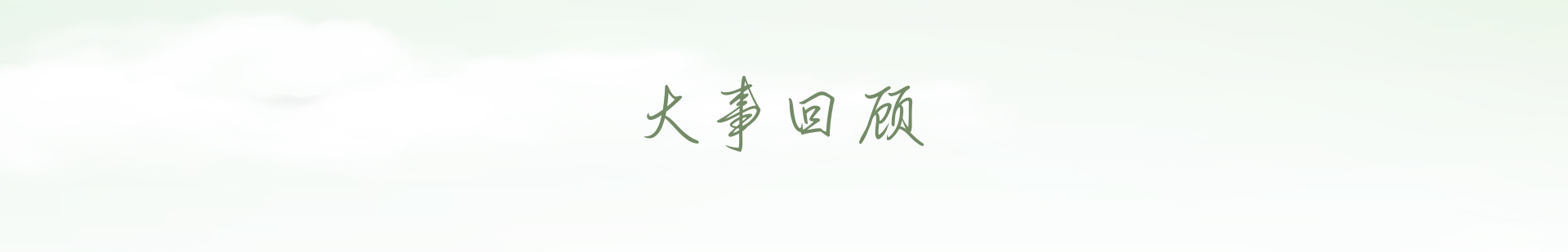  大事回顾 