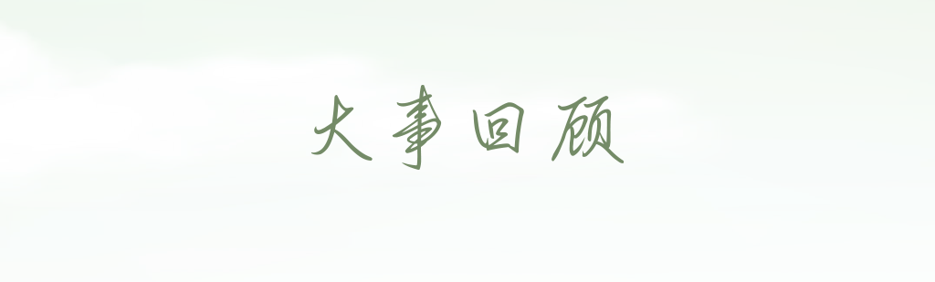  大事回顾 