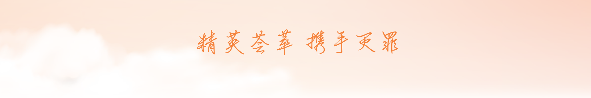  精英荟萃 携手灭罪 