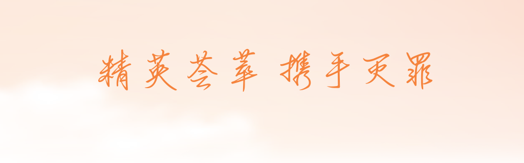  精英荟萃 携手灭罪 