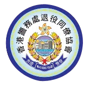 香港警務處退役同僚協會消息