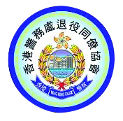 香港警務處退役同僚協會