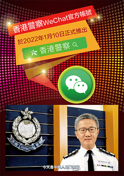 處長蕭澤頤透過「香港警察」微信官方帳號祝賀「中國人民警察節」。