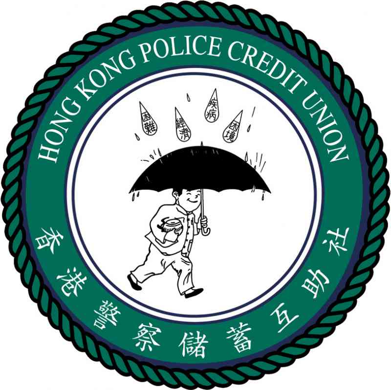 香港警察儲蓄互助社消息
