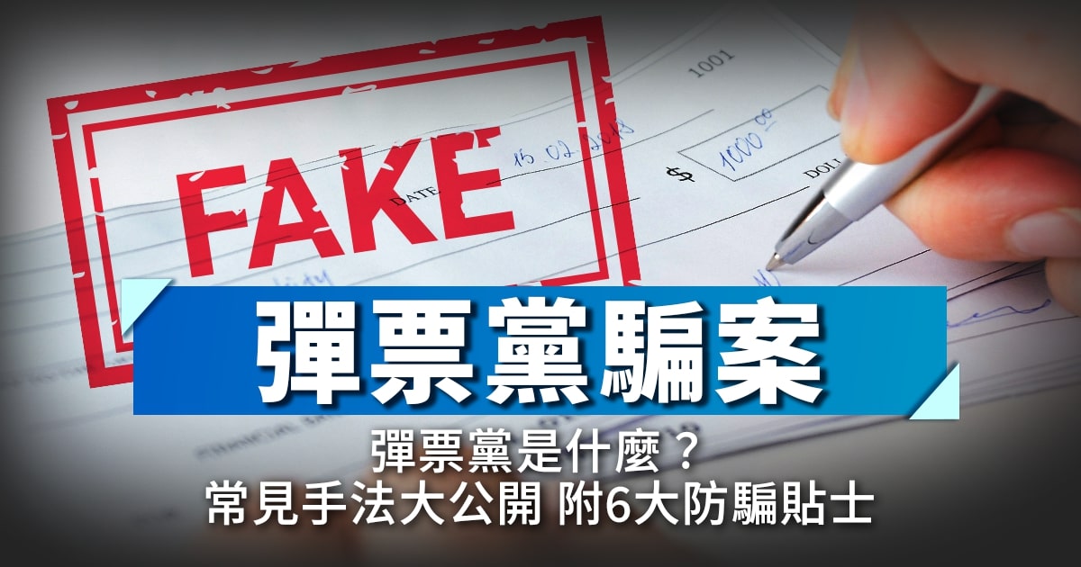 彈票黨騙案｜彈票黨是什麼？常見手法大公開 附6大防騙貼士
