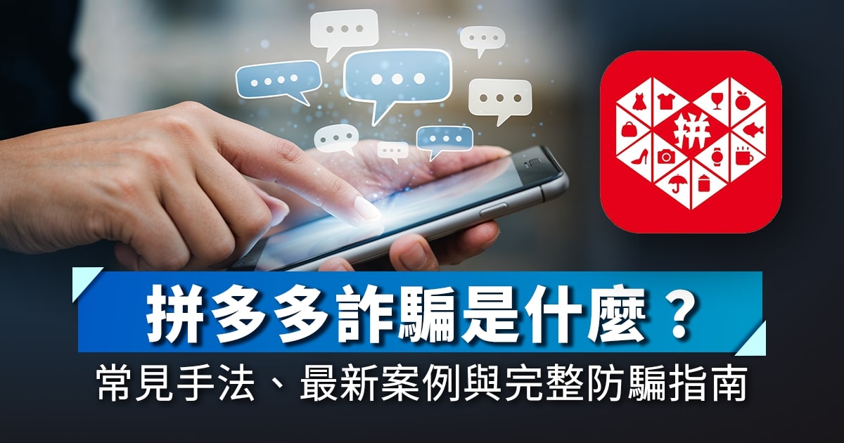 拼多多詐騙是什麼？常見手法、最新案例與完整防騙指南