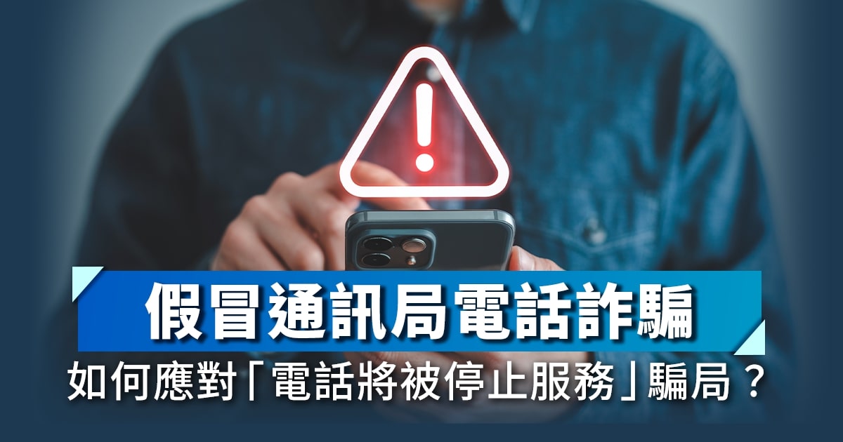 假冒通訊局電話詐騙｜如何應對「電話將被停止服務」騙局？