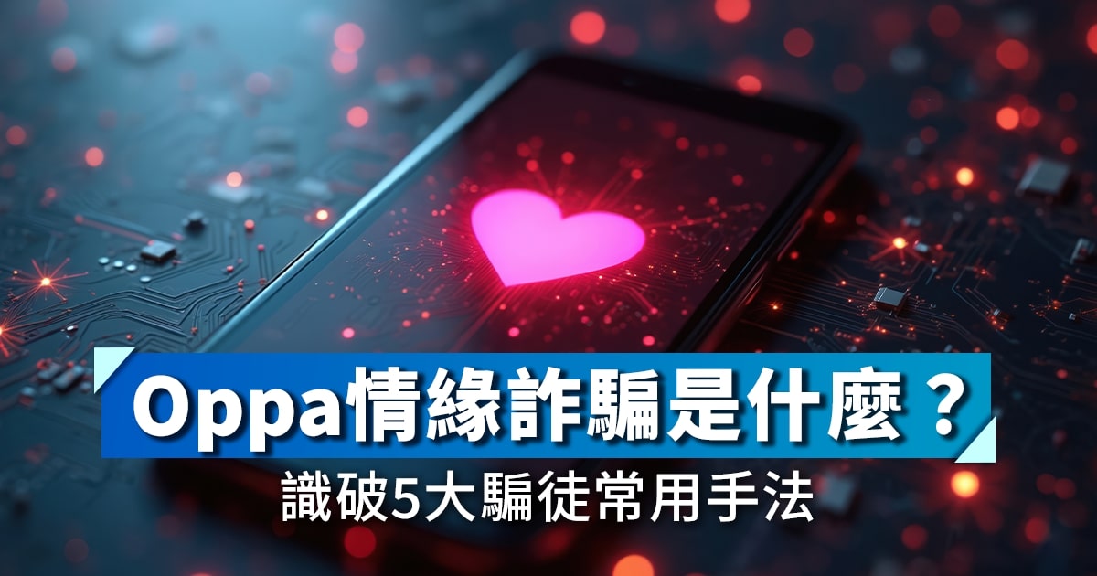 Oppa情緣詐騙是什麼？識破5大騙徒常用手法