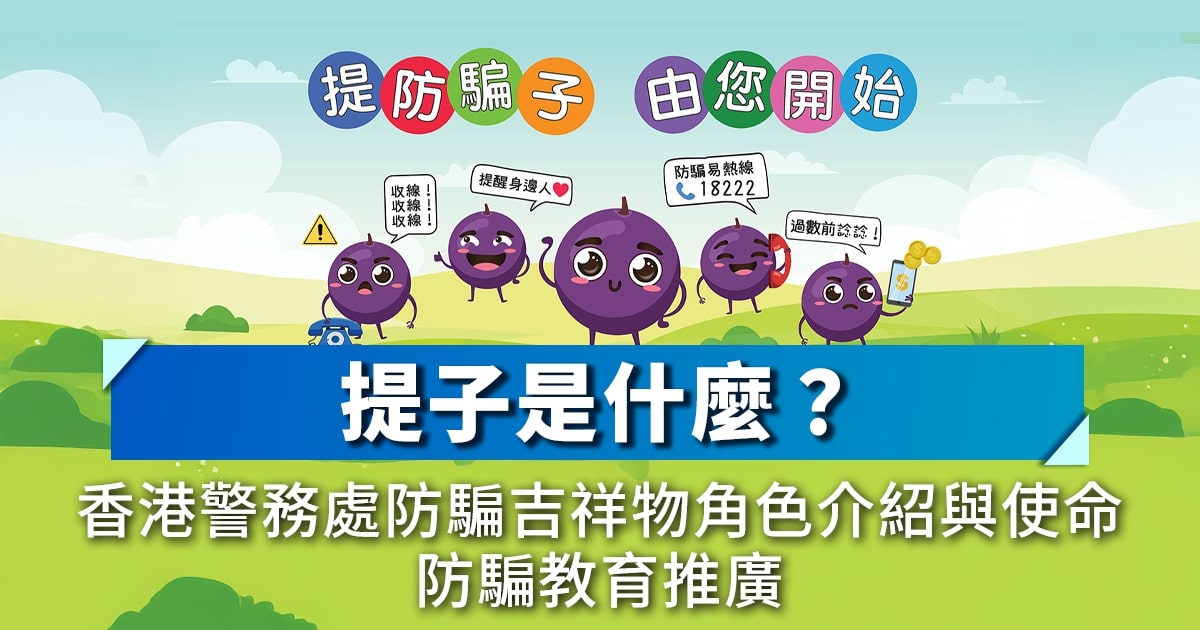 提子是什麼？香港警務處防騙吉祥物角色介紹與使命｜防騙教育推廣